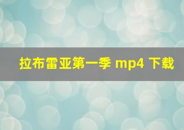 拉布雷亚第一季 mp4 下载